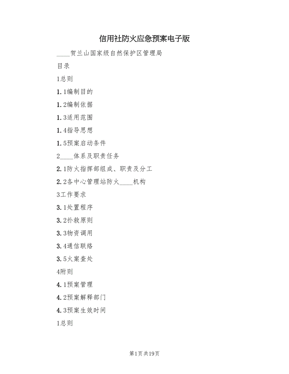 信用社防火应急预案电子版（7篇）_第1页