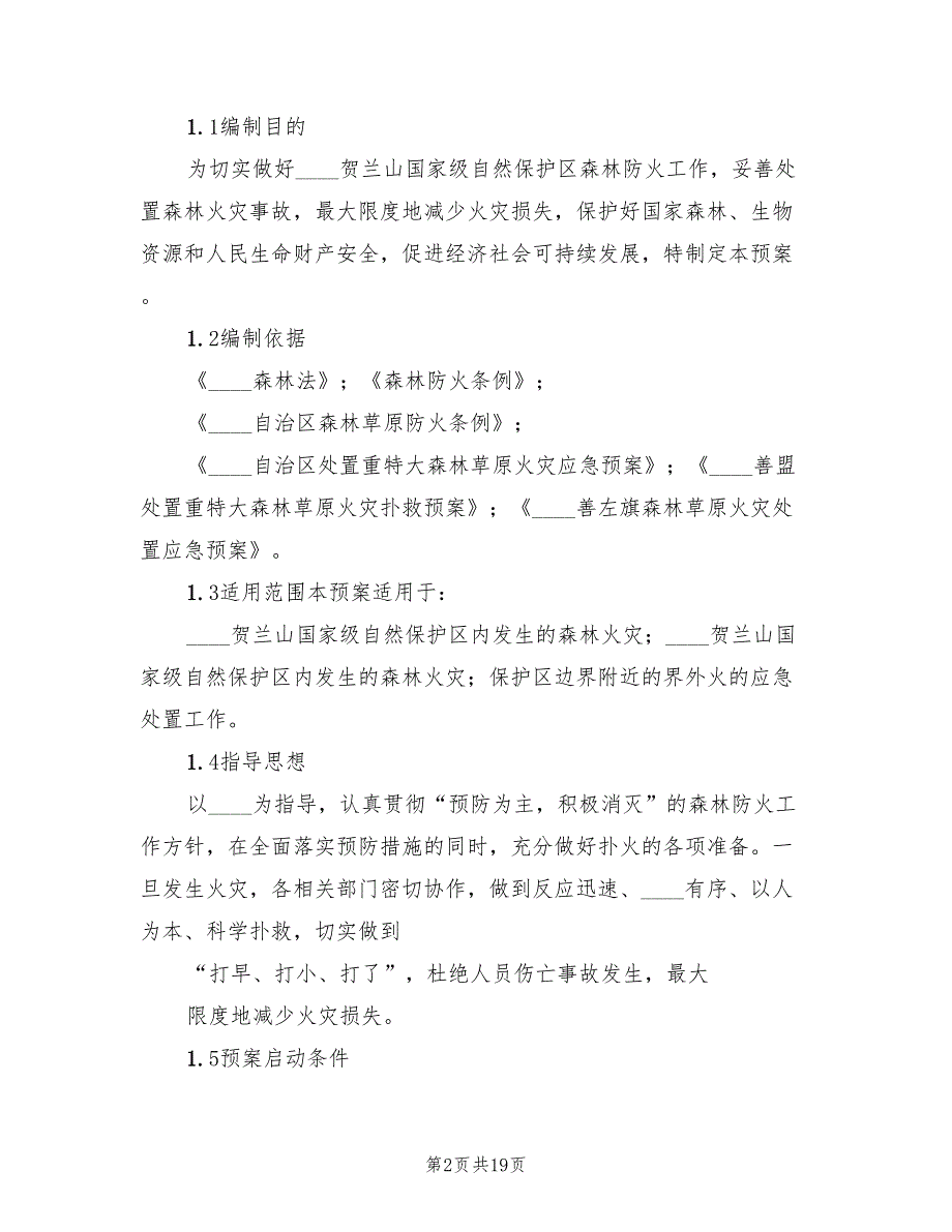 信用社防火应急预案电子版（7篇）_第2页