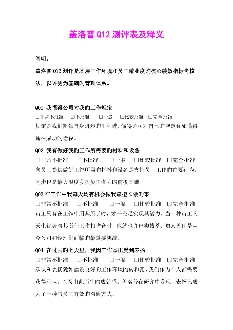 盖洛普Q12测评表及释义_第1页