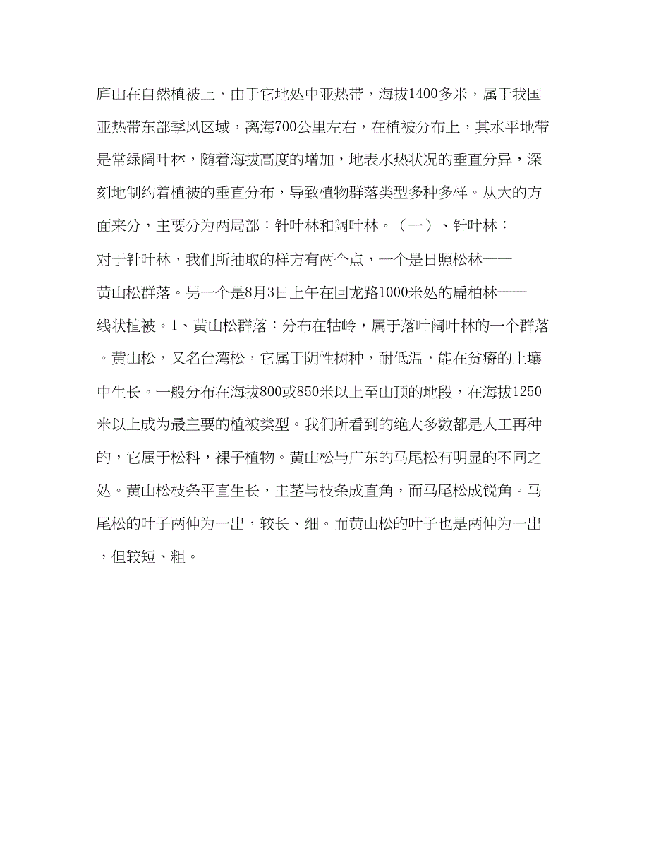 2023年庐山地理调查实习报告.docx_第3页