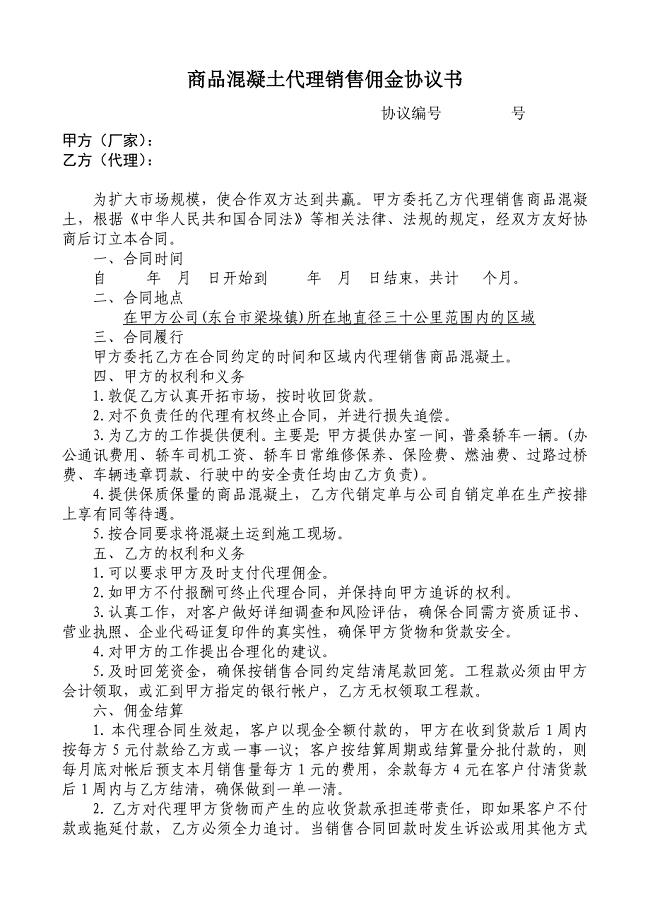 商品混凝土代理销售佣金协议书.doc