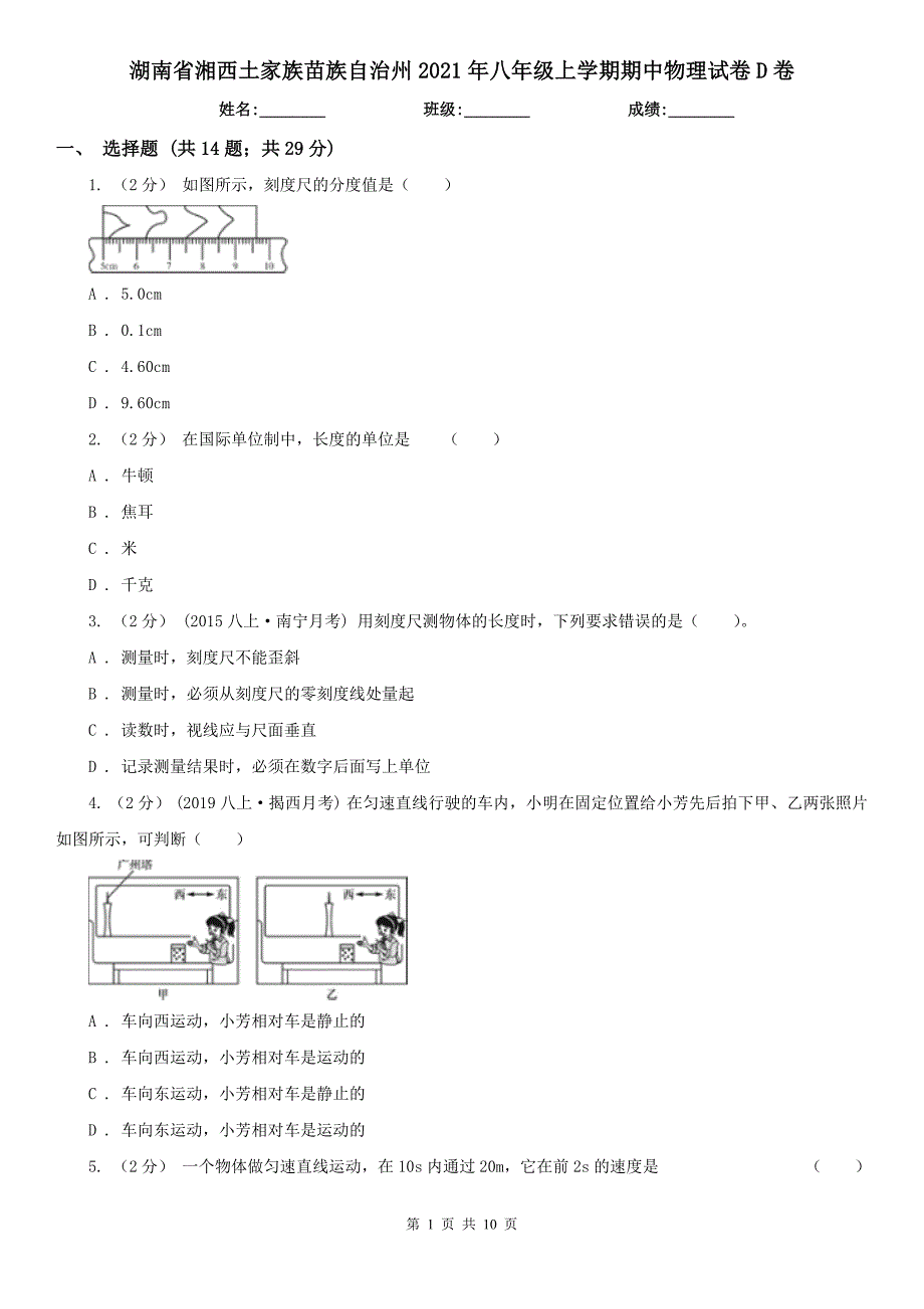 湖南省湘西土家族苗族自治州2021年八年级上学期期中物理试卷D卷_第1页