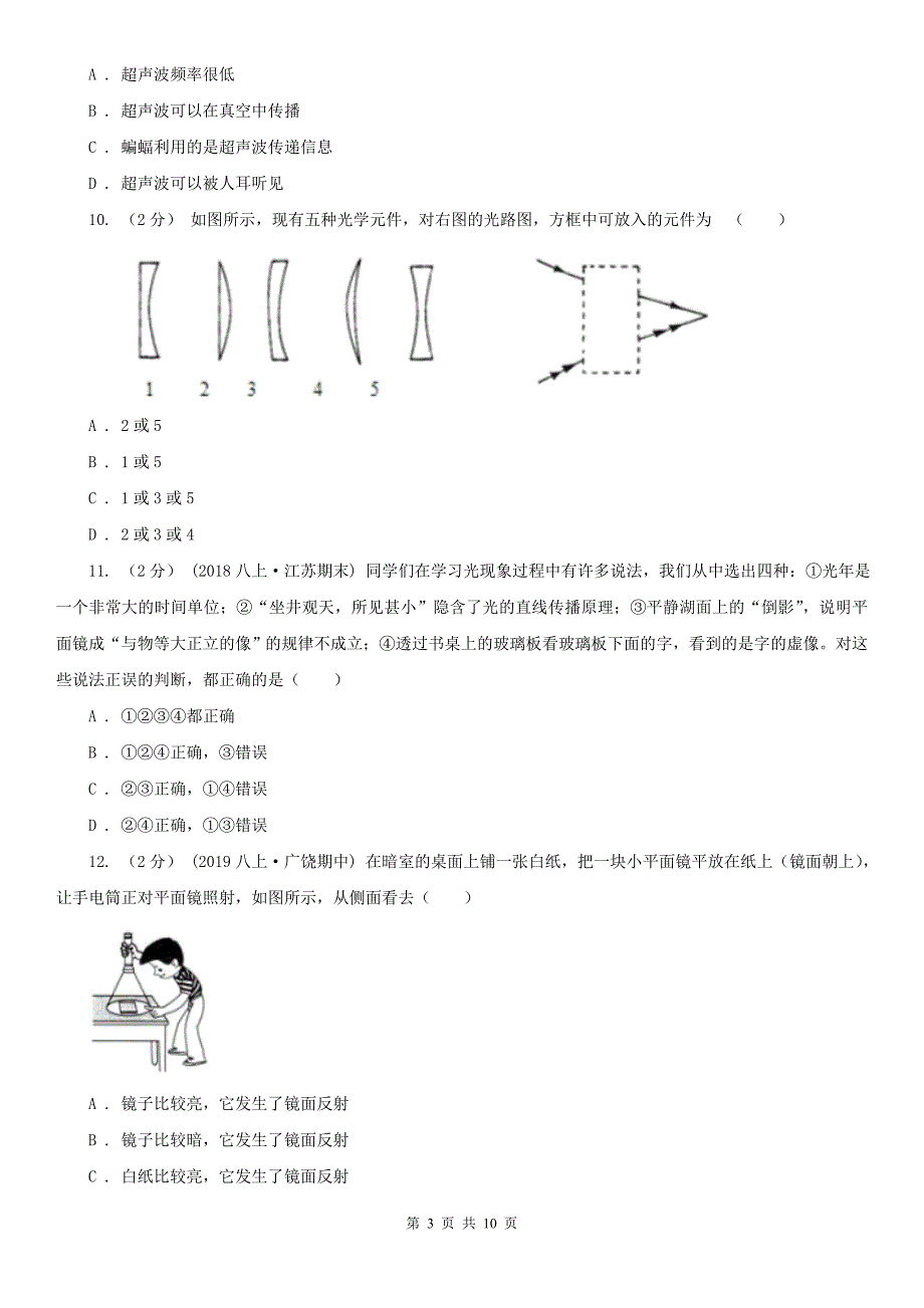 湖南省湘西土家族苗族自治州2021年八年级上学期期中物理试卷D卷_第3页