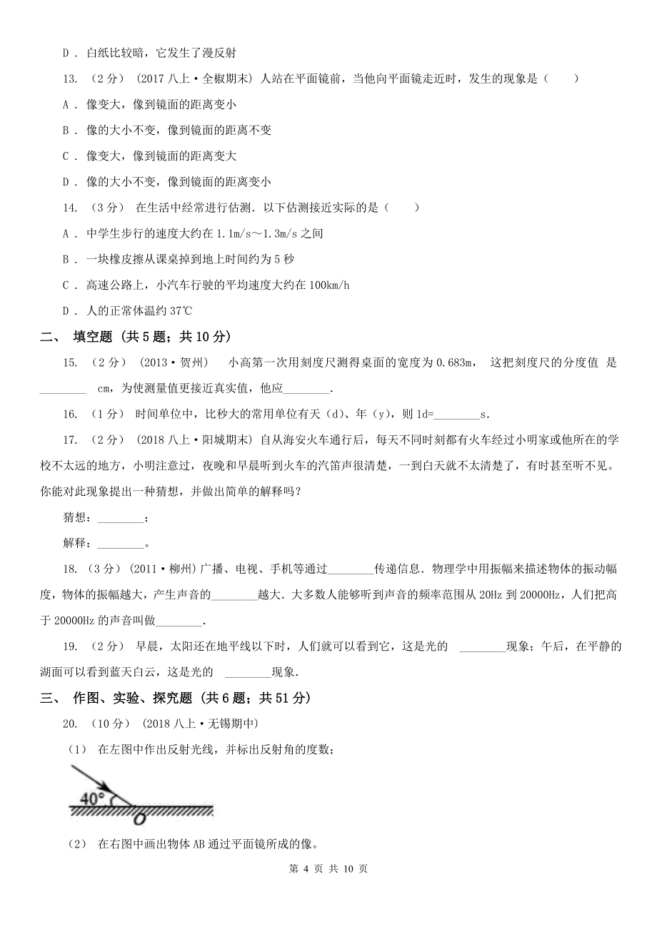 湖南省湘西土家族苗族自治州2021年八年级上学期期中物理试卷D卷_第4页