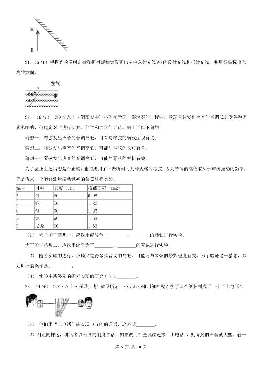 湖南省湘西土家族苗族自治州2021年八年级上学期期中物理试卷D卷_第5页