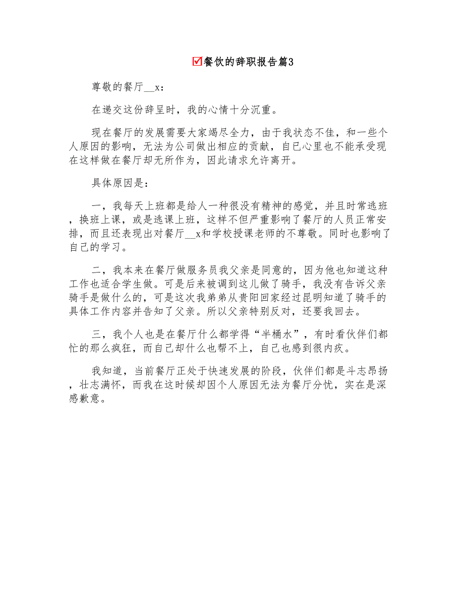 2022关于餐饮的辞职报告范文集锦9篇_第4页