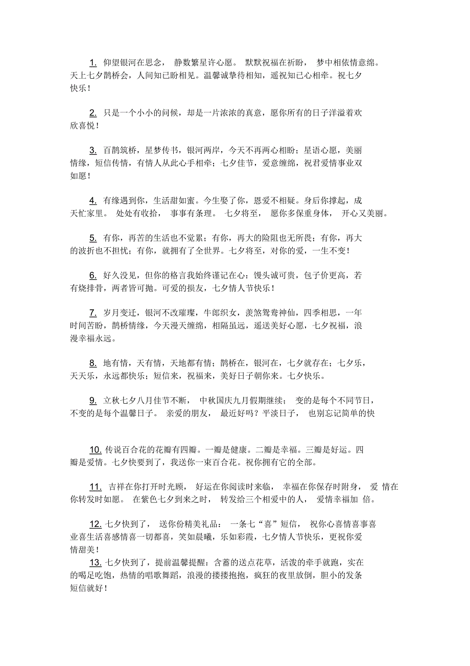最新浪漫七夕节短信祝福语_第1页