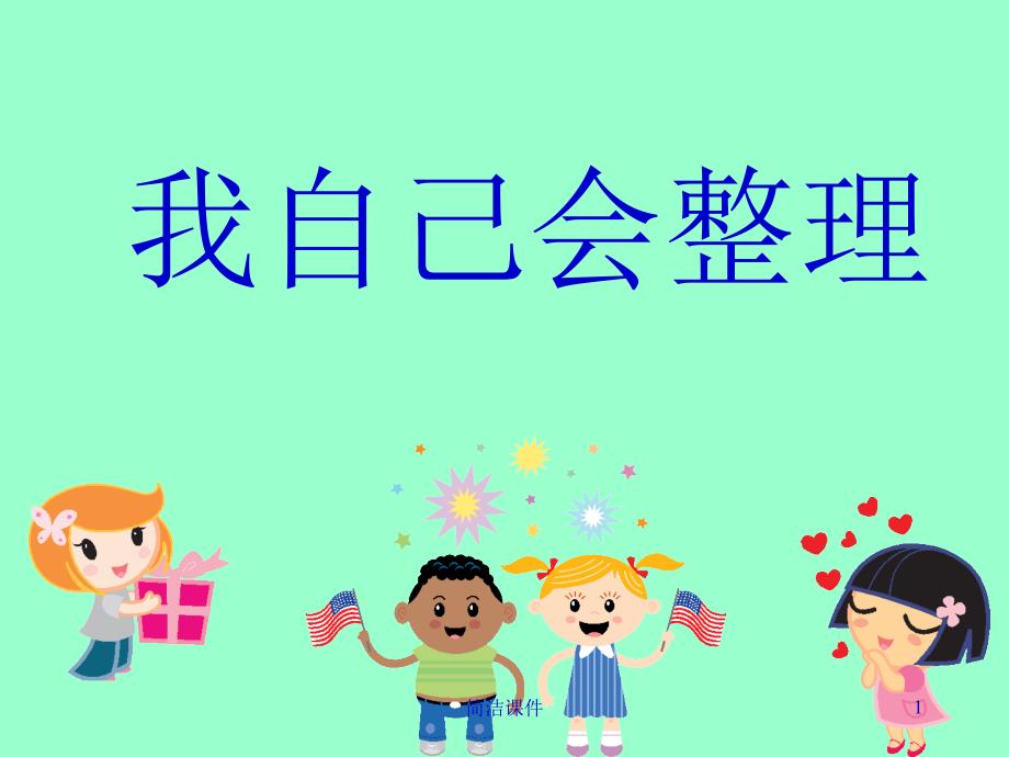 《我自己会整理》课件#学校学前_第1页