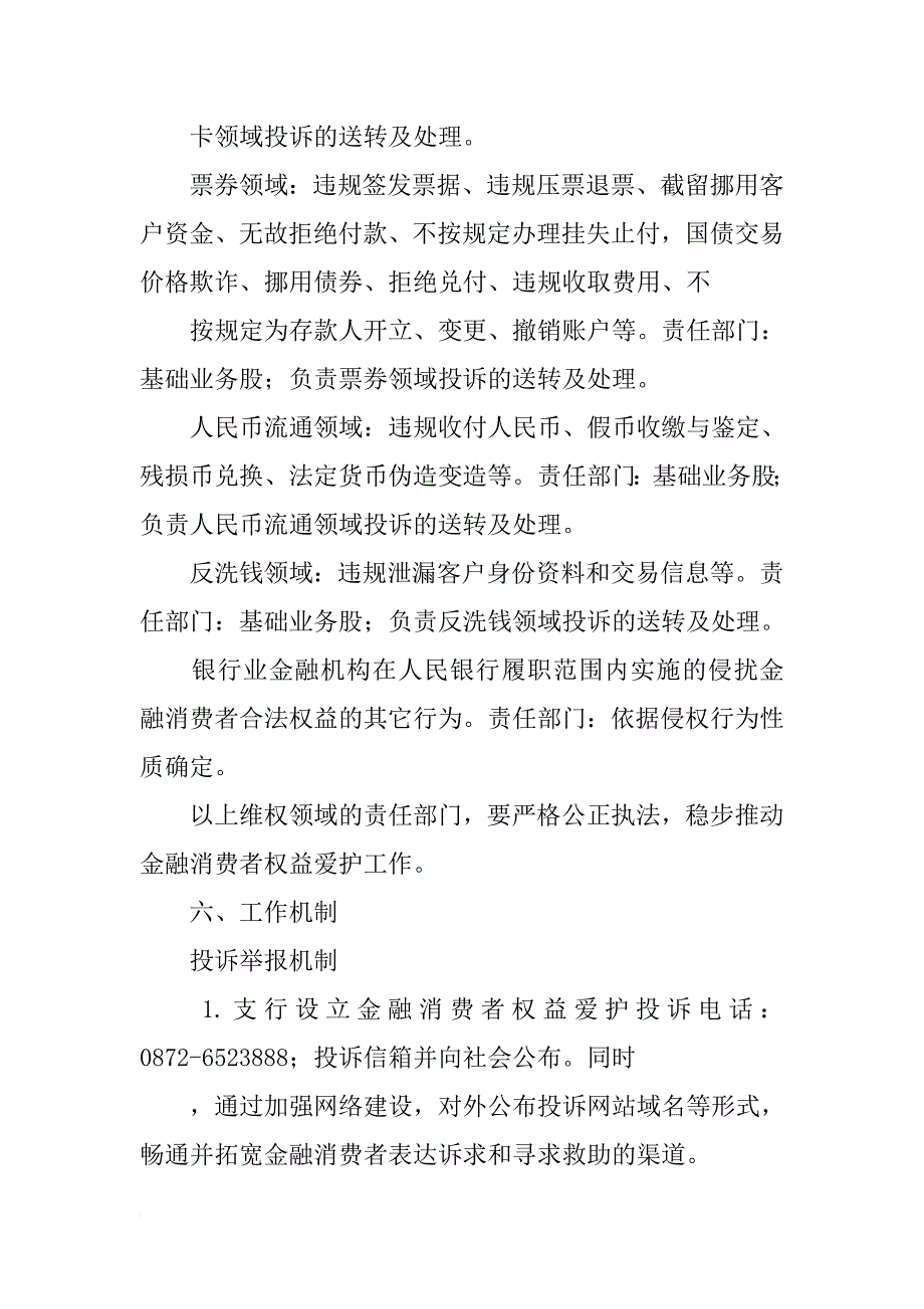 银行支行金融消费者权益保护工作实施方案_第4页