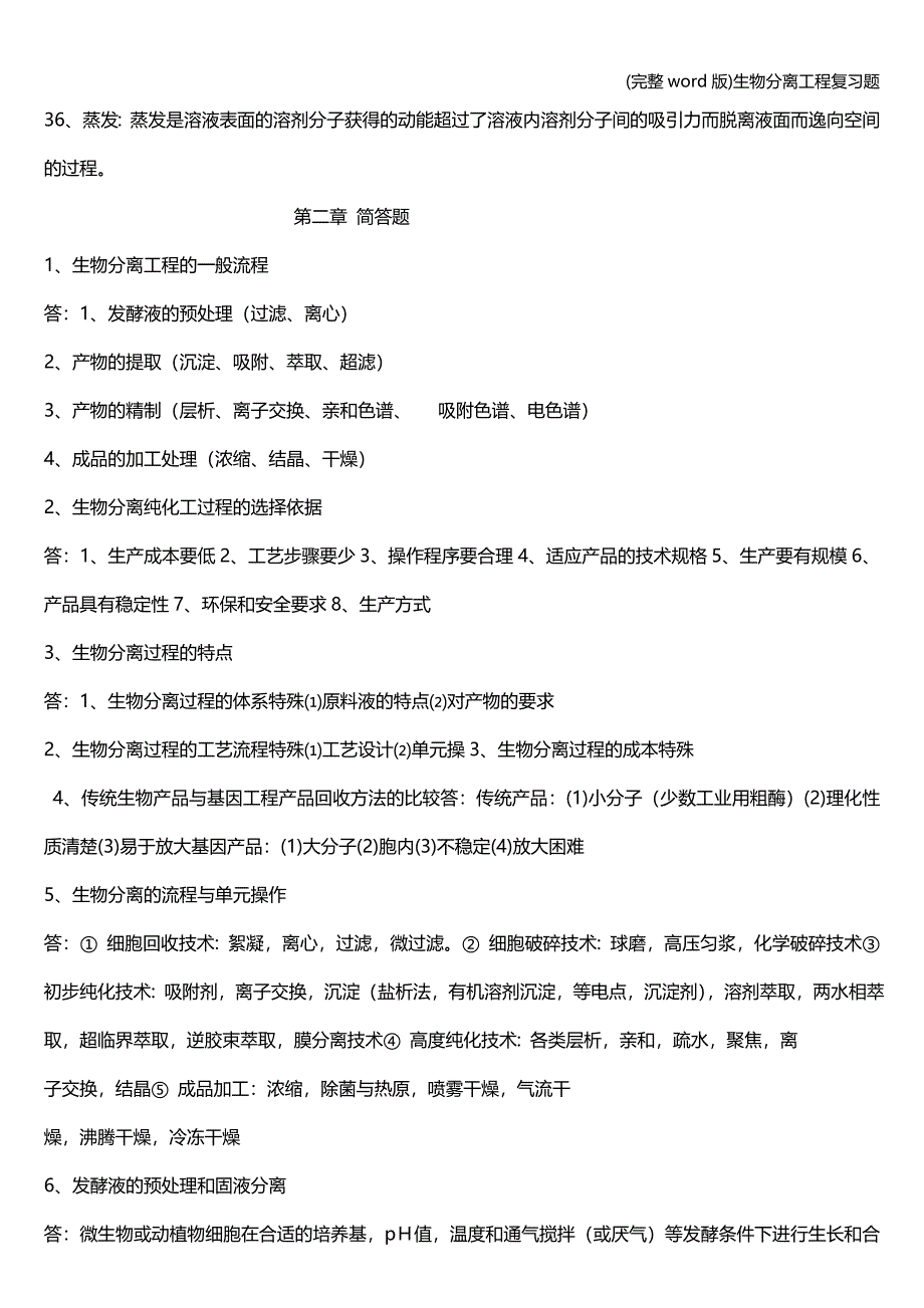 (完整word版)生物分离工程复习题.doc_第4页