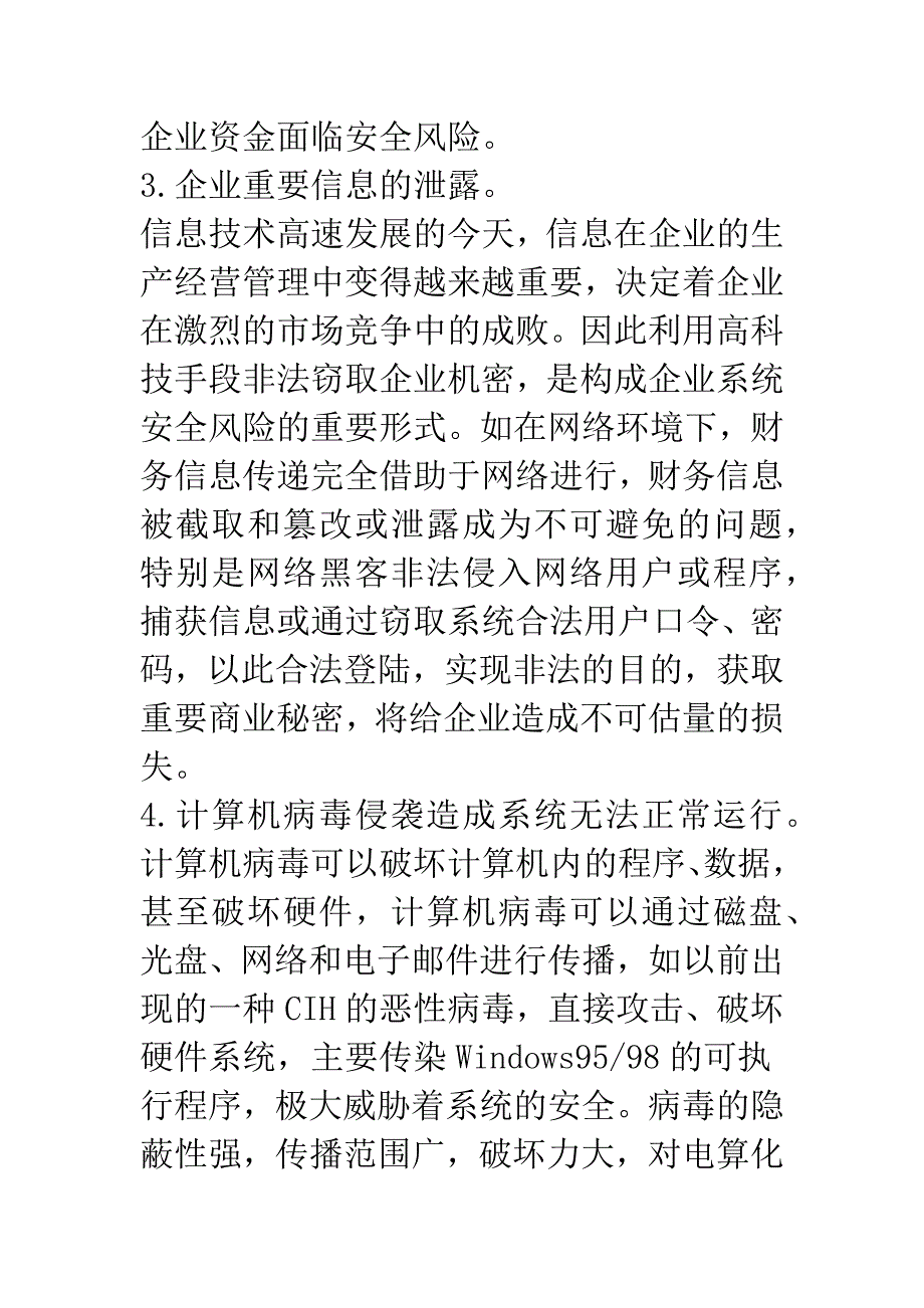 会计电算化系统的安全风险及防范.docx_第3页