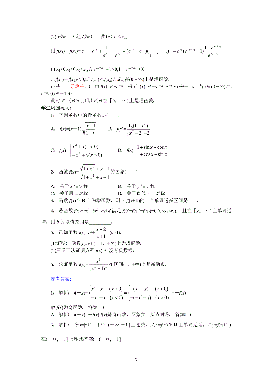 高三数学第二轮专题讲座复习：处理具有单调性、奇偶性函数问题的方法（2）_第3页