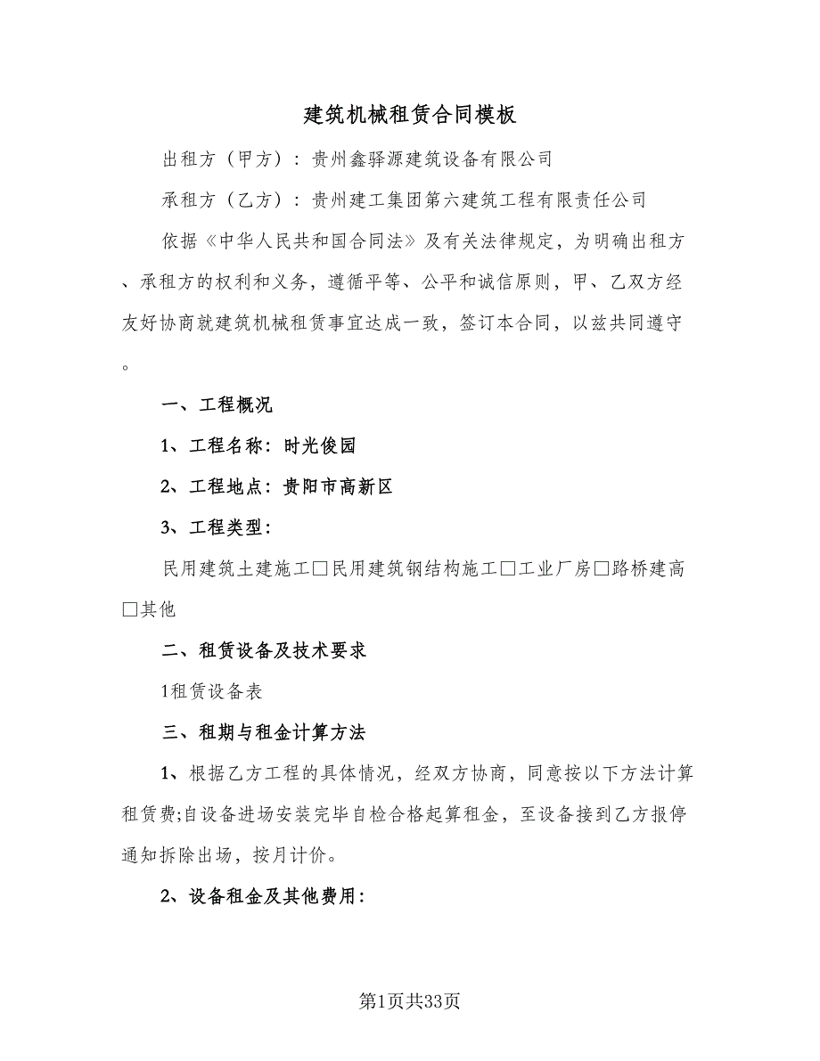 建筑机械租赁合同模板（8篇）.doc_第1页