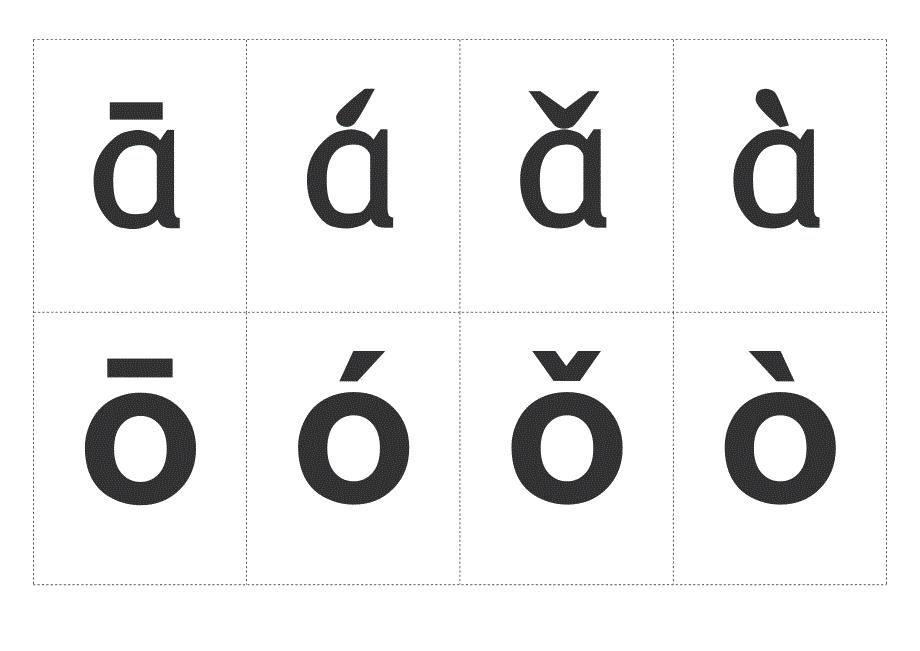 汉语拼音字母表带声调卡片