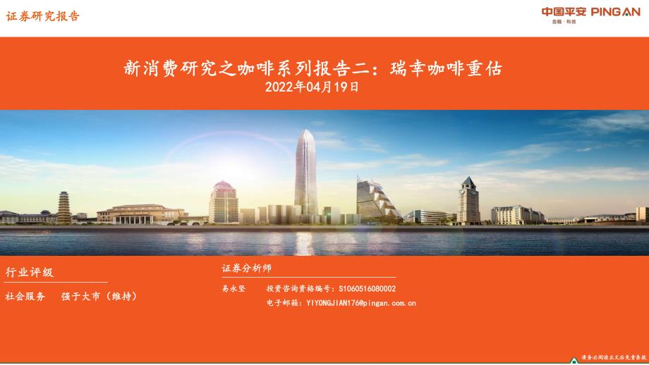 社会服务行业新消费研究之咖啡系列报告二：瑞幸咖啡重估-平安证券_第1页