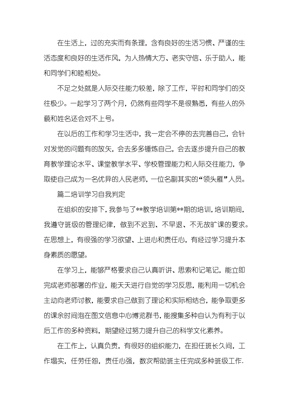 培训学习自我判定范本_第2页