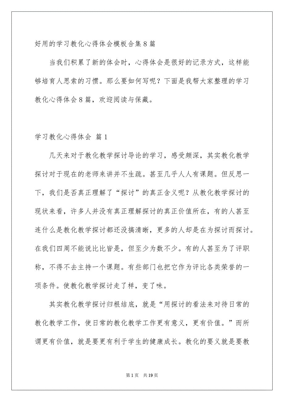 好用的学习教化心得体会模板合集8篇_第1页