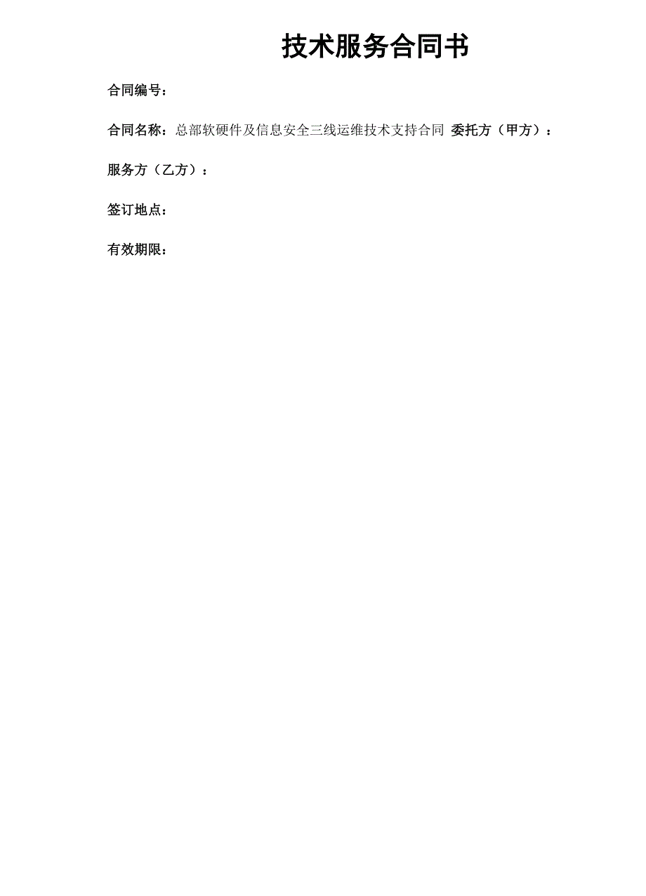 软硬件及信息安全运维技术支持合同协议书_第2页