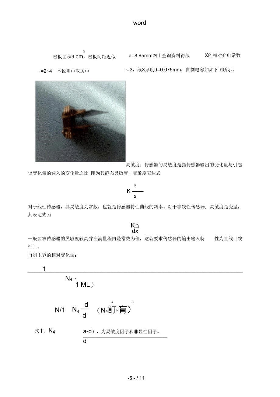 课程设计电容传感器测纸张厚度_第5页