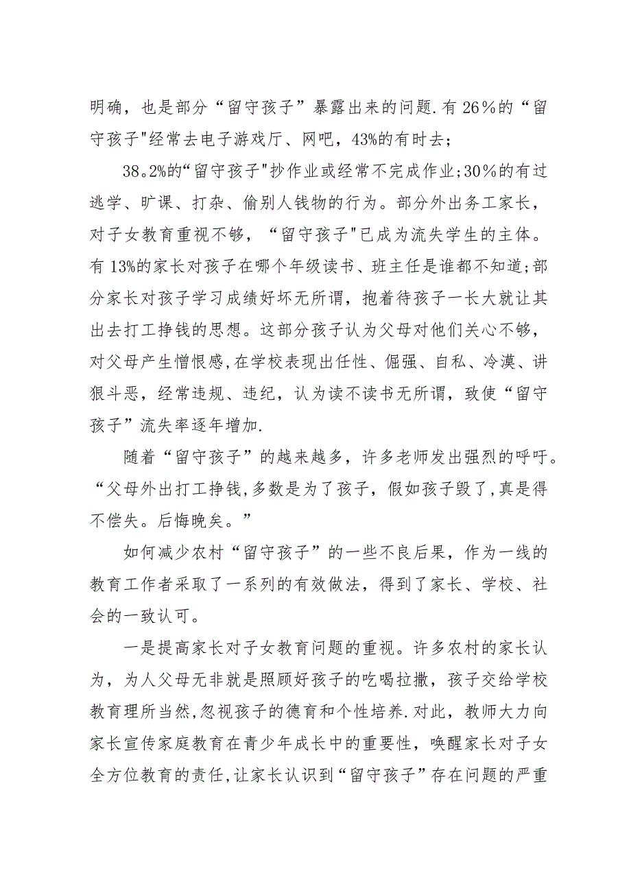 农村“留守孩子”教育情况调查分析及经验介绍.docx_第2页