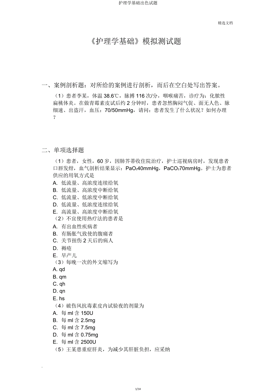 护理学基础精彩试题.doc_第1页