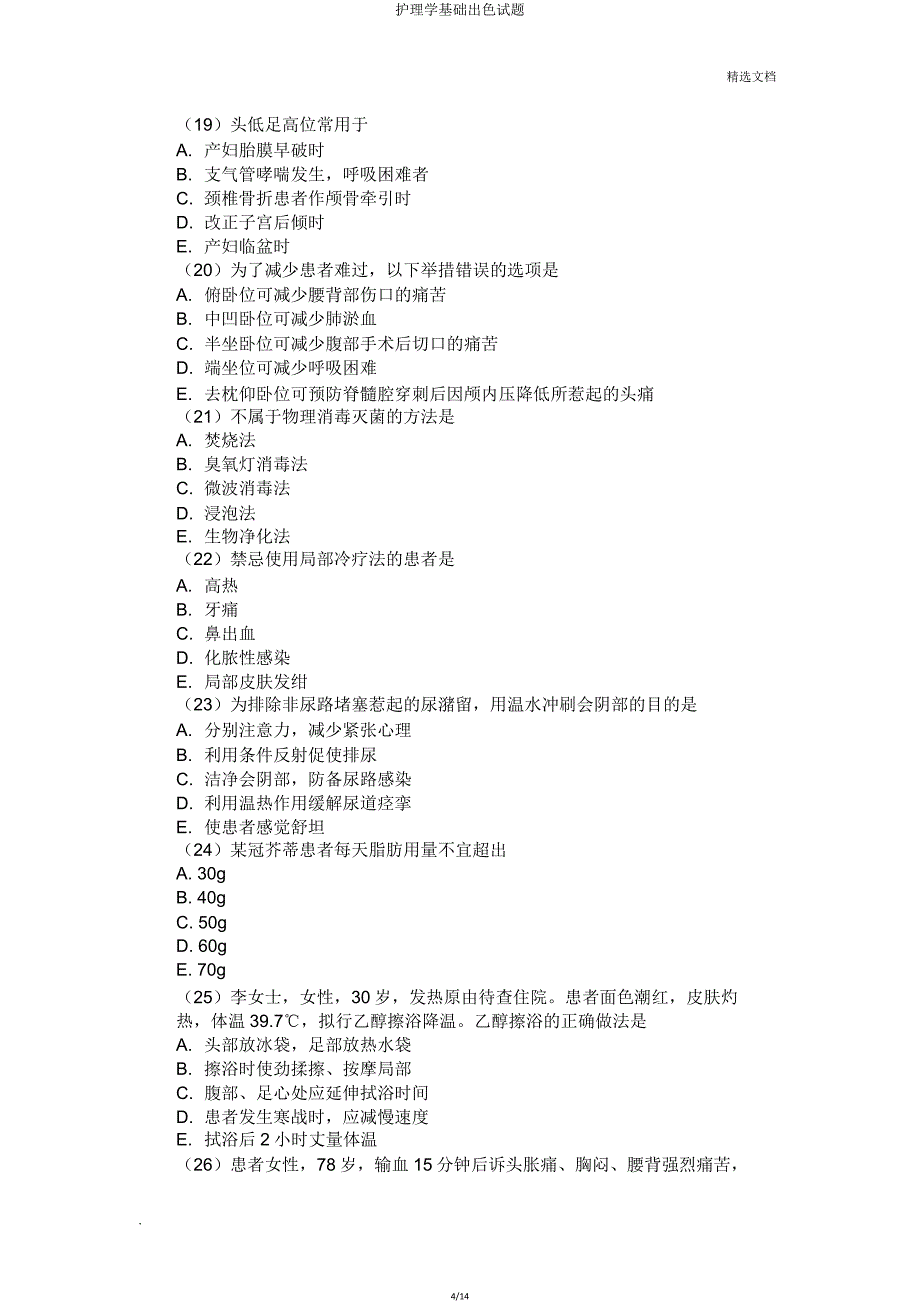 护理学基础精彩试题.doc_第4页