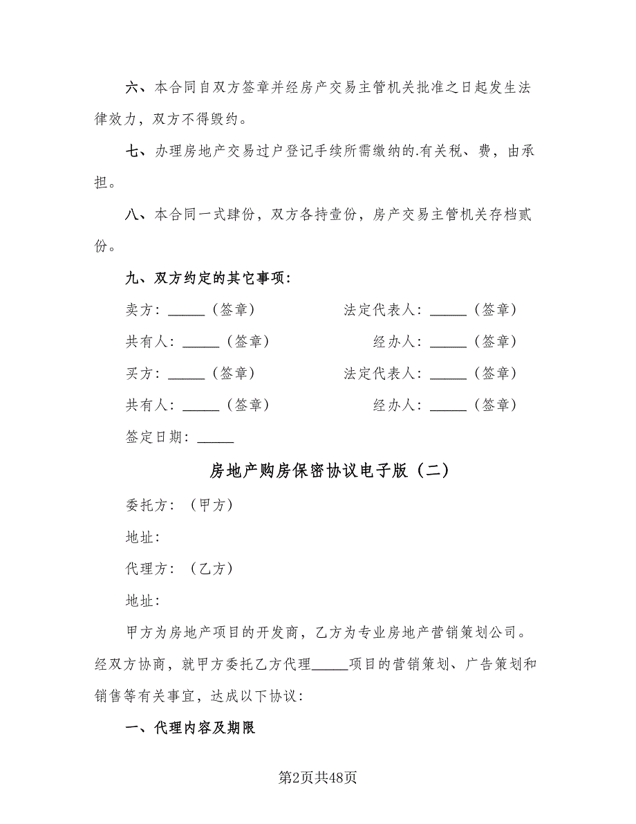 房地产购房保密协议电子版（十一篇）.doc_第2页