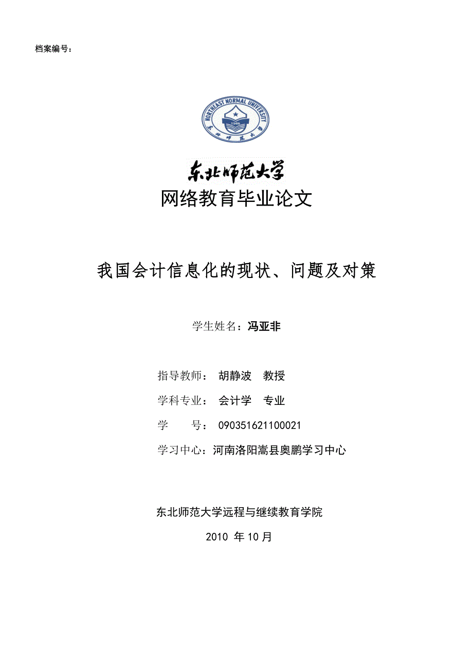 我国会计信息化的现状、问题及对策会计学专业论文范文提纲职称大学本科大专论文社科管理教育_第1页