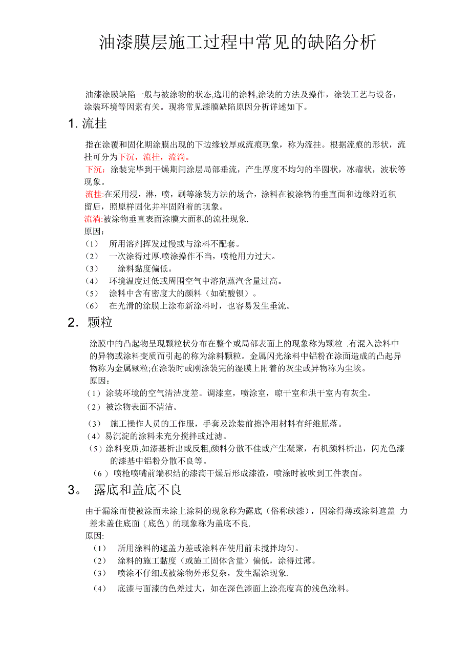 油漆膜层施工过程中常见的缺陷分析_第1页