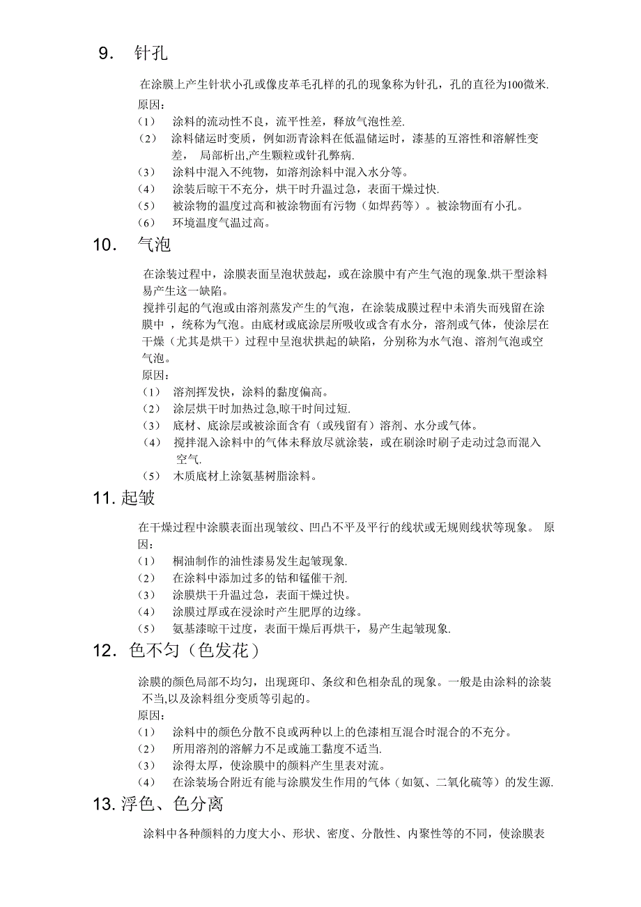 油漆膜层施工过程中常见的缺陷分析_第3页