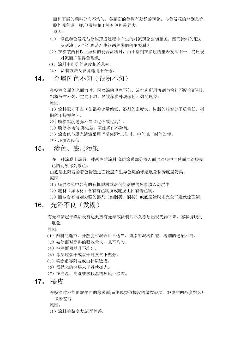 油漆膜层施工过程中常见的缺陷分析_第4页