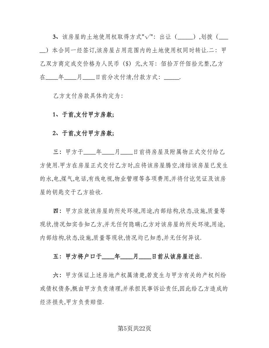 购房合同书（四篇）.doc_第5页