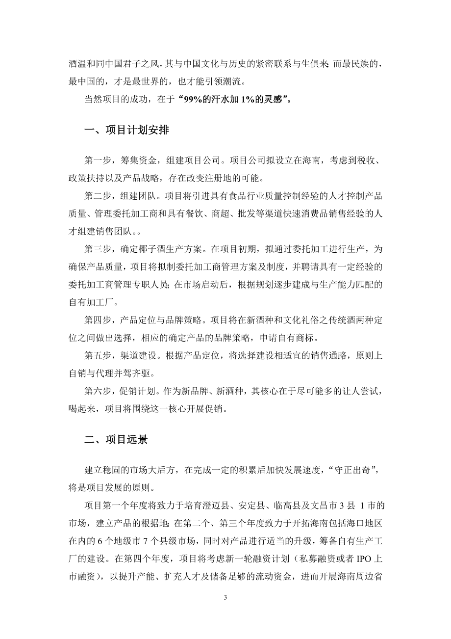 金樽客椰子酒有限责任公司可行性分析报告.doc_第4页