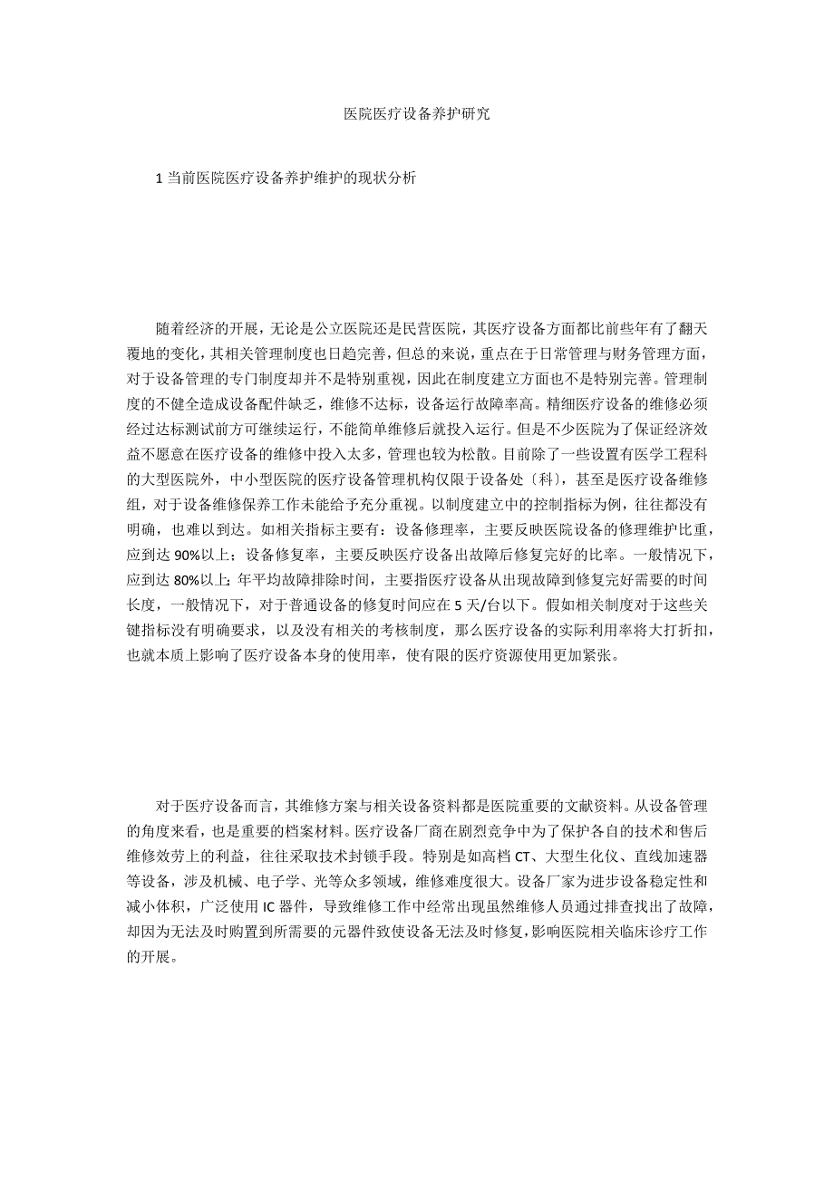 医院医疗设备养护研究_第1页