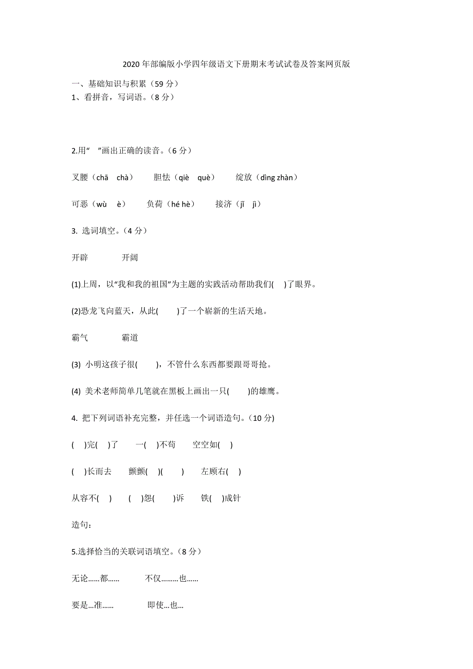 2020年部编版小学四年级语文下册期末考试试卷及答案网页版_第1页