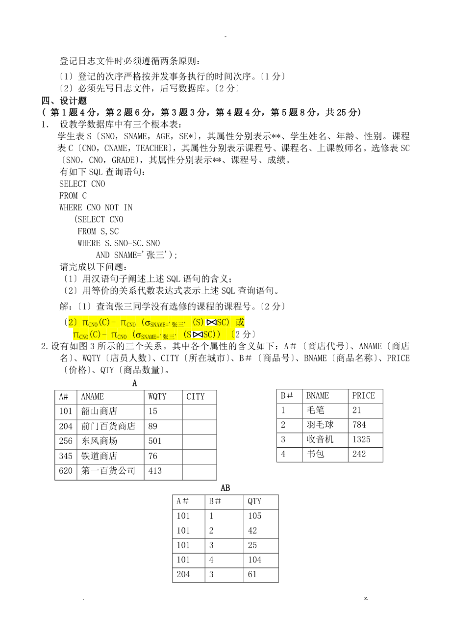 数据库原理期末考试复习题及答案_第4页