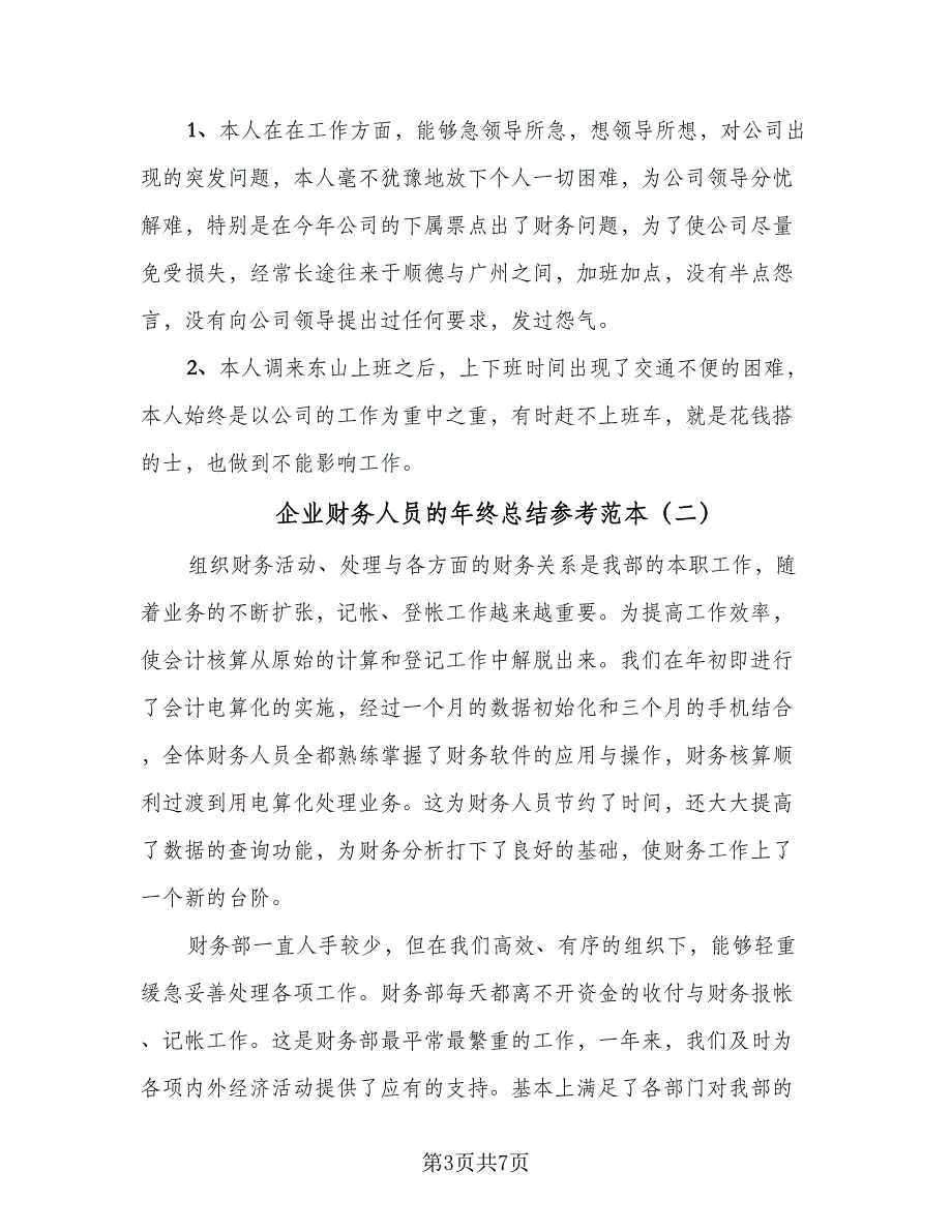 企业财务人员的年终总结参考范本（二篇）_第3页