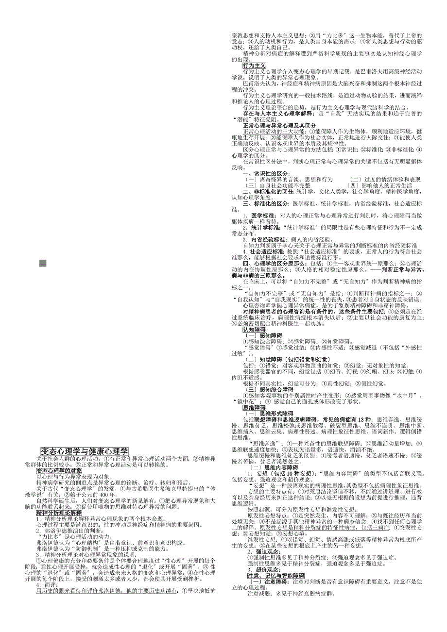 变态心理学与健康心理学论述_第1页