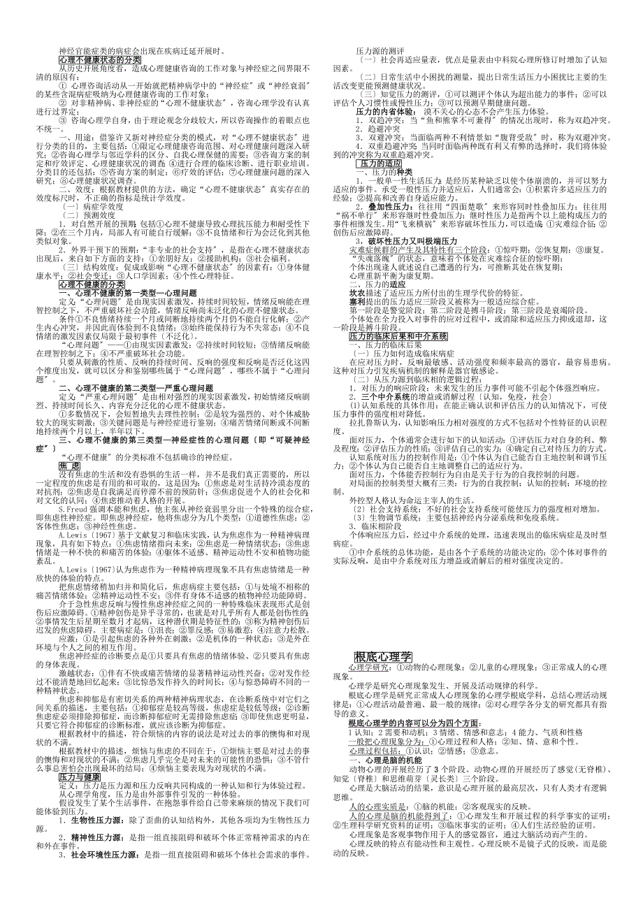 变态心理学与健康心理学论述_第3页