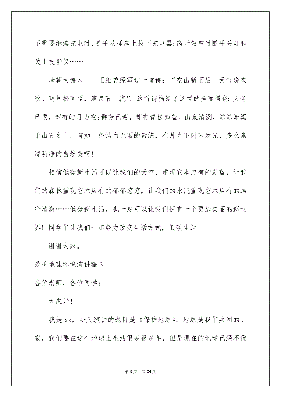 2023爱护地球环境演讲稿_第3页