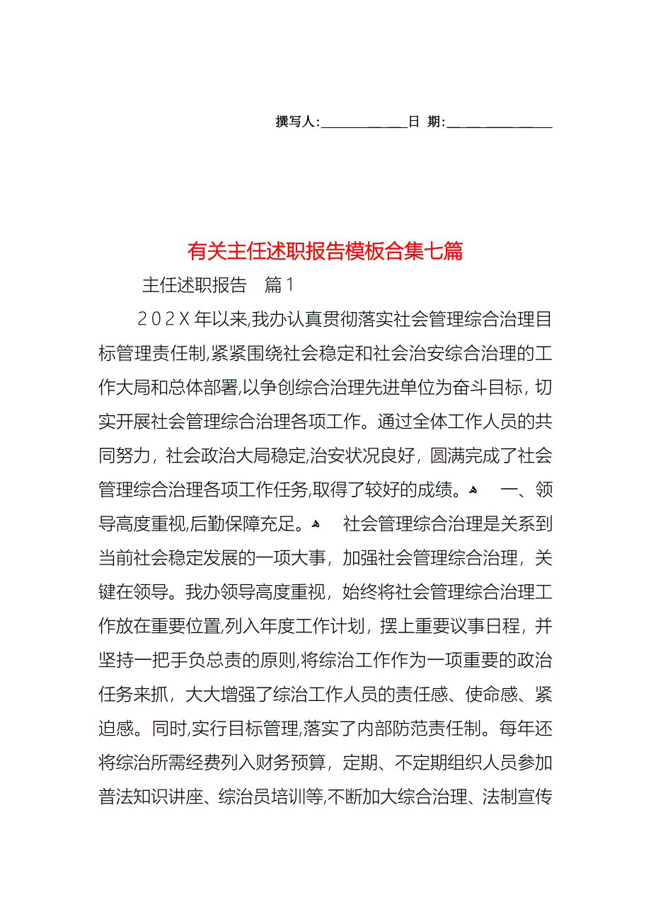 主任述职报告模板合集七篇2_第1页