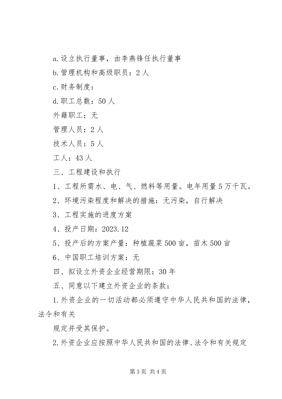 2023年外商独资设立企业申请书.docx_第3页