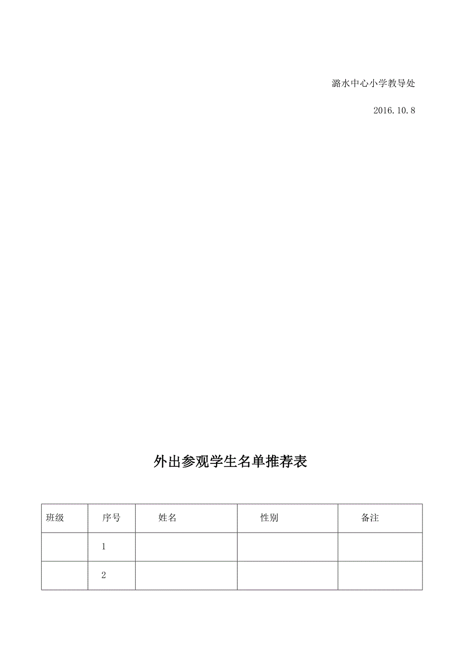 潞水中心小学学生外出参观活动方案.doc_第4页