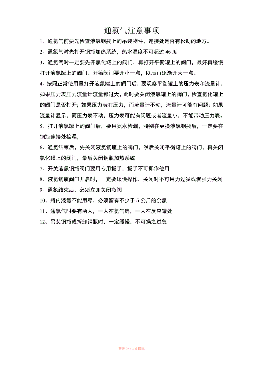 通氯气注意事项_第1页