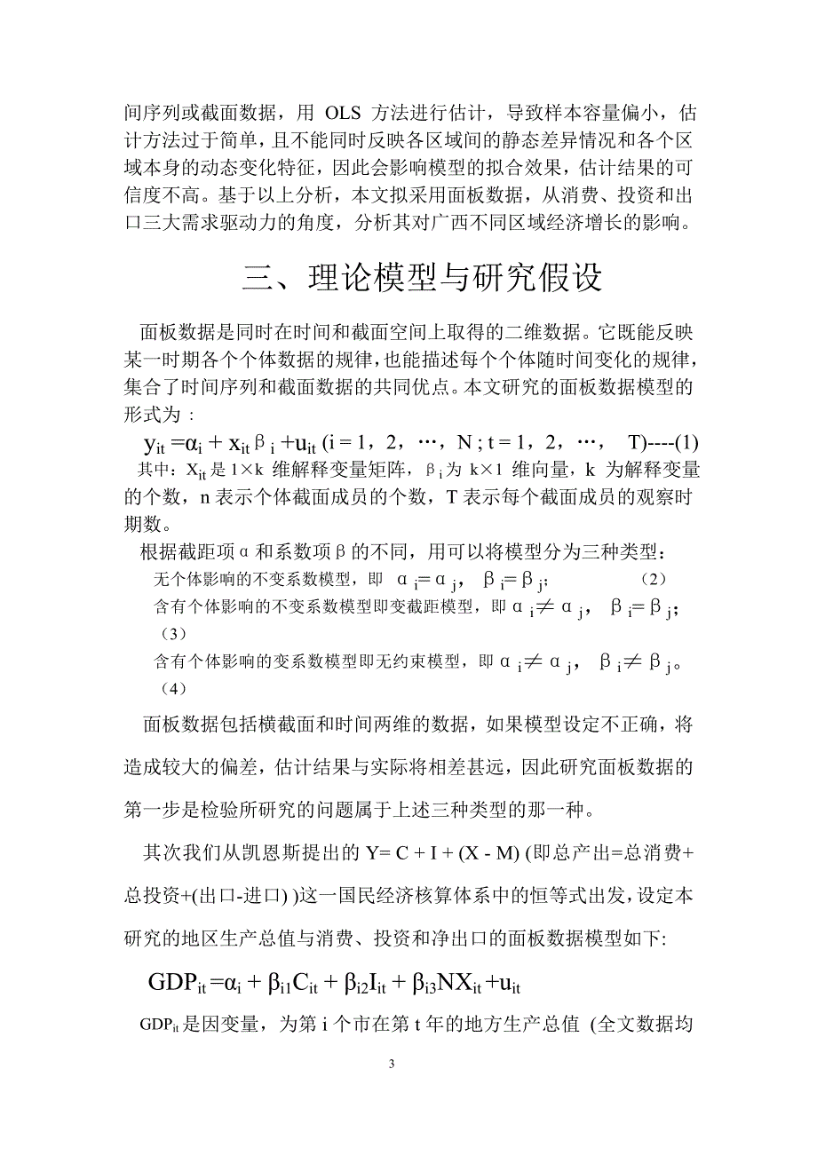 广西各市经济增长动力的差异化分析-----------基于广西10个地市面板数据的研究_第3页