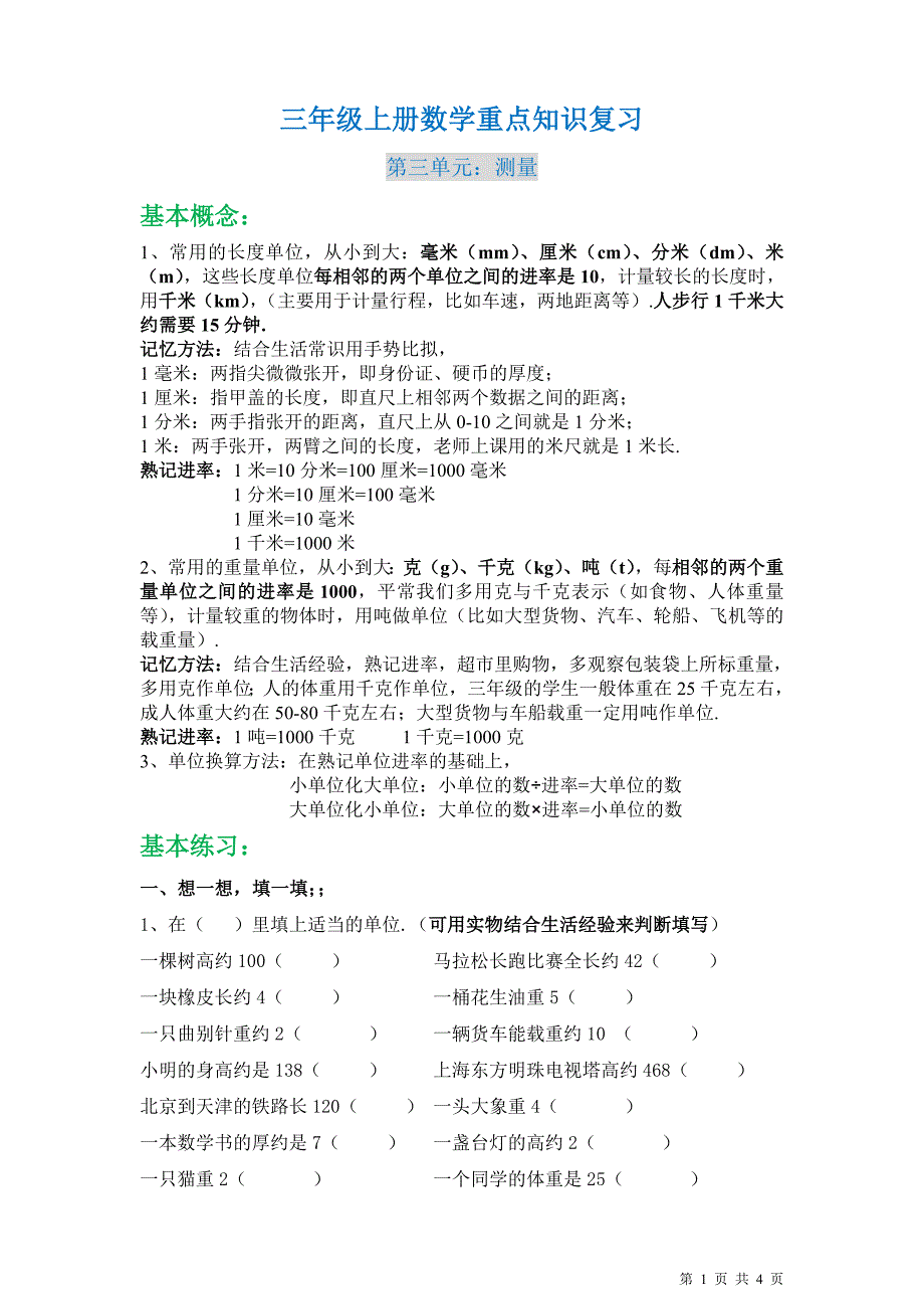 三年级数学上册第三单元知识点(附练习).doc_第1页