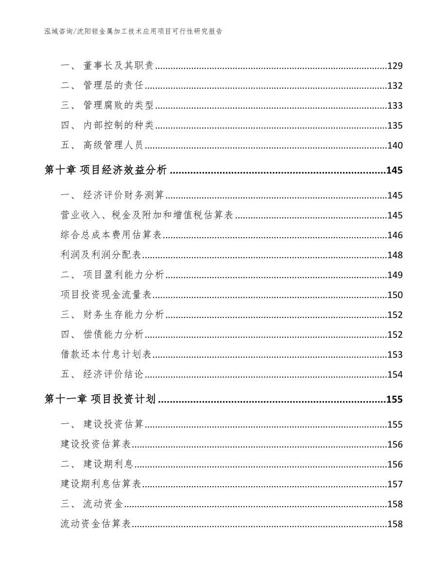 沈阳钽金属加工技术应用项目可行性研究报告【模板范文】_第5页
