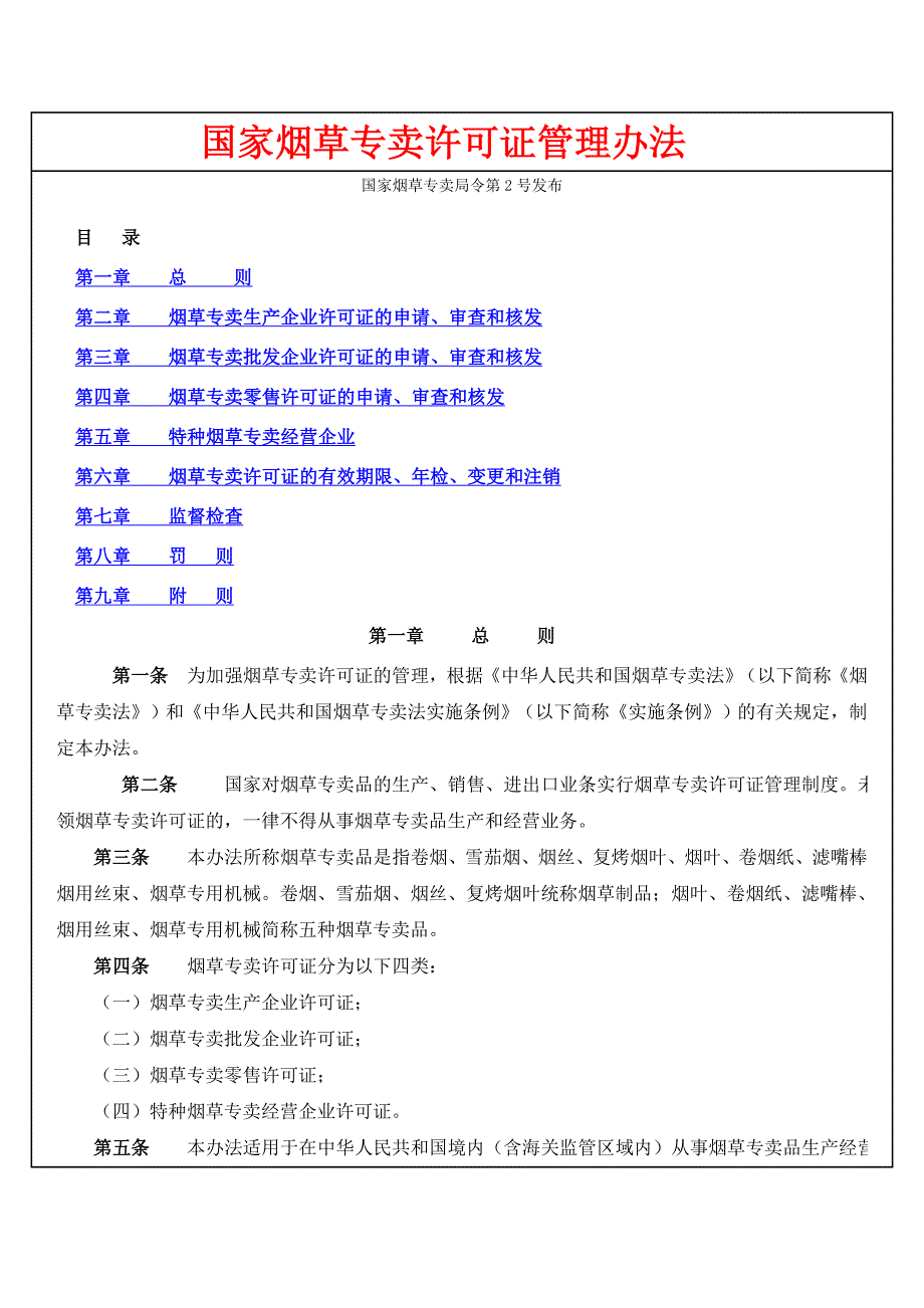 国家烟草专卖许可证管理办法_第1页