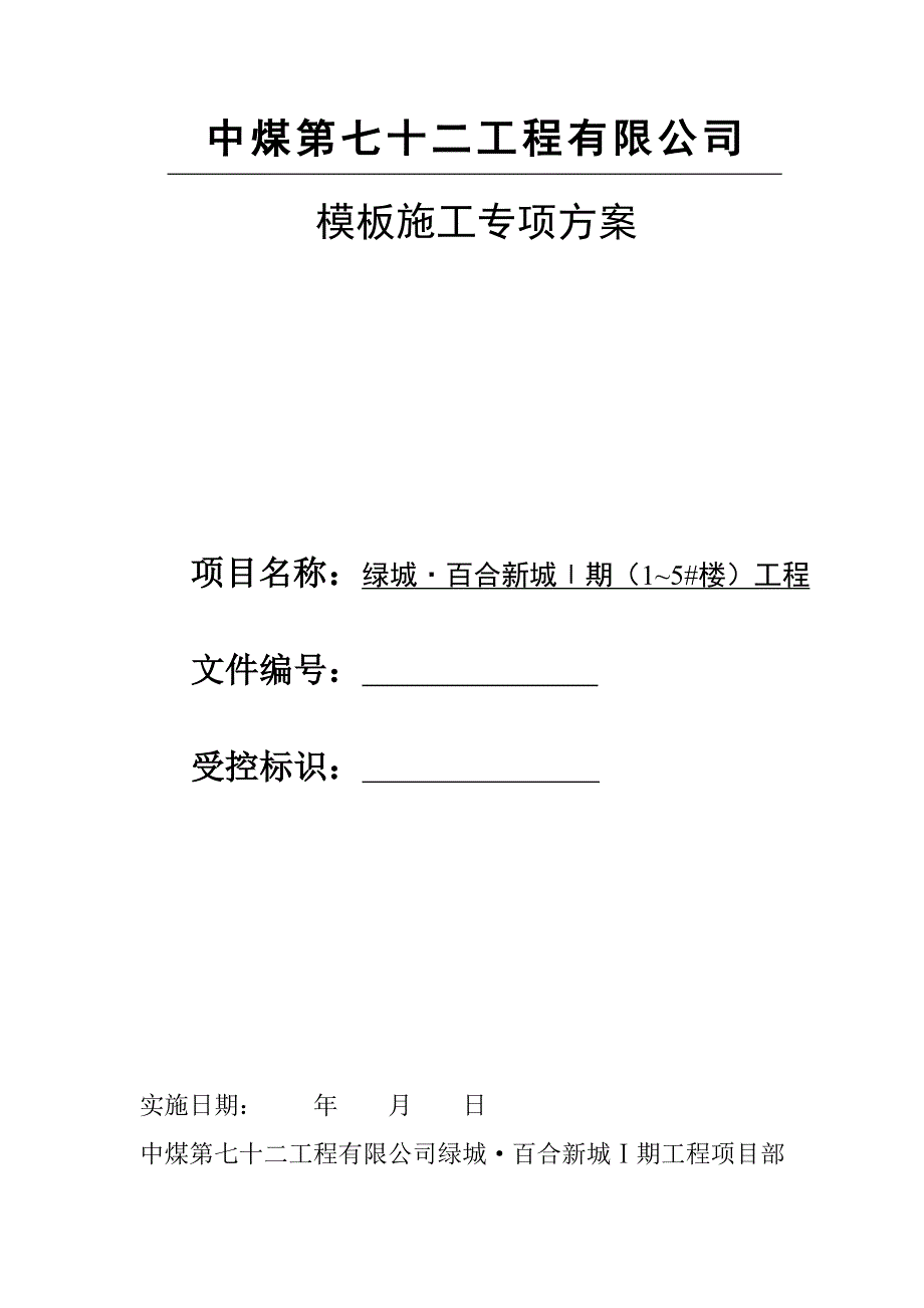 某地产&#183;百合新城期模板施工方案修改后_第1页