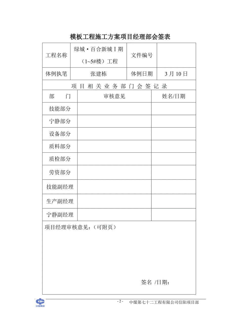 某地产&#183;百合新城期模板施工方案修改后_第2页